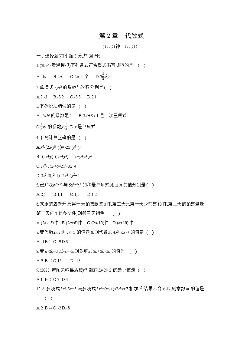 第2章　代数式 - 学生版第1页