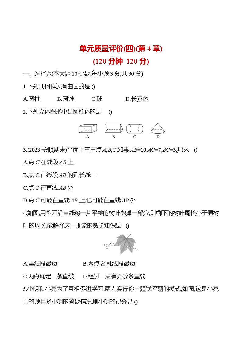 （湘教版2024）七年级数学第4章　图形的认识 单元复习 试卷 - 学生版+答案01