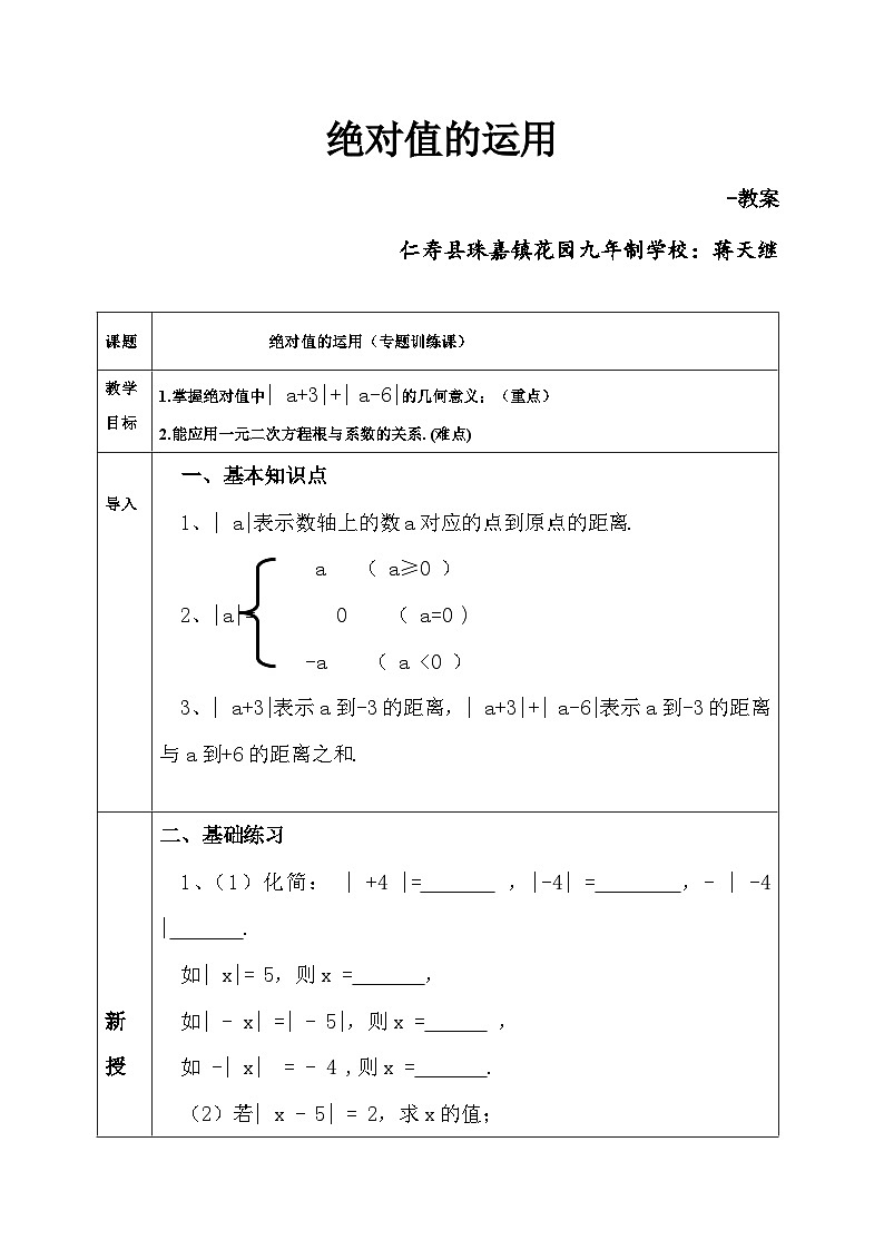 华东师大版初中数学七年级上册第2章《绝对值的运用》教案第1页