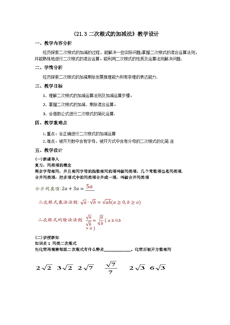 华东师大版九年级数学上册21.3.1【教学设计】第1课时++二次根式的加减(周旭东)(1)第1页