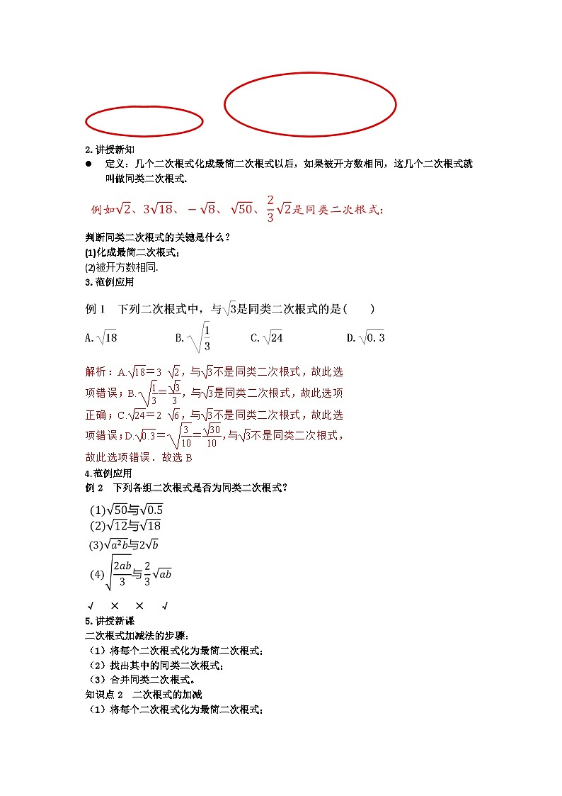 华东师大版九年级数学上册21.3.1【教学设计】第1课时++二次根式的加减(周旭东)(1)第2页