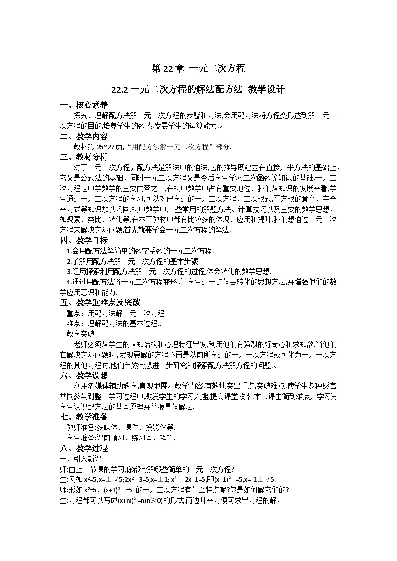 华东师大版九年级数学上册第22章 22.2一元二次方程的解法配方法 教学设计第1页