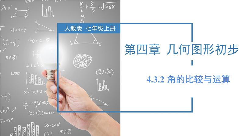 2024七年级上册数学公开课获奖课件PPT 人教版 4.3.2角的比较与运算第1页