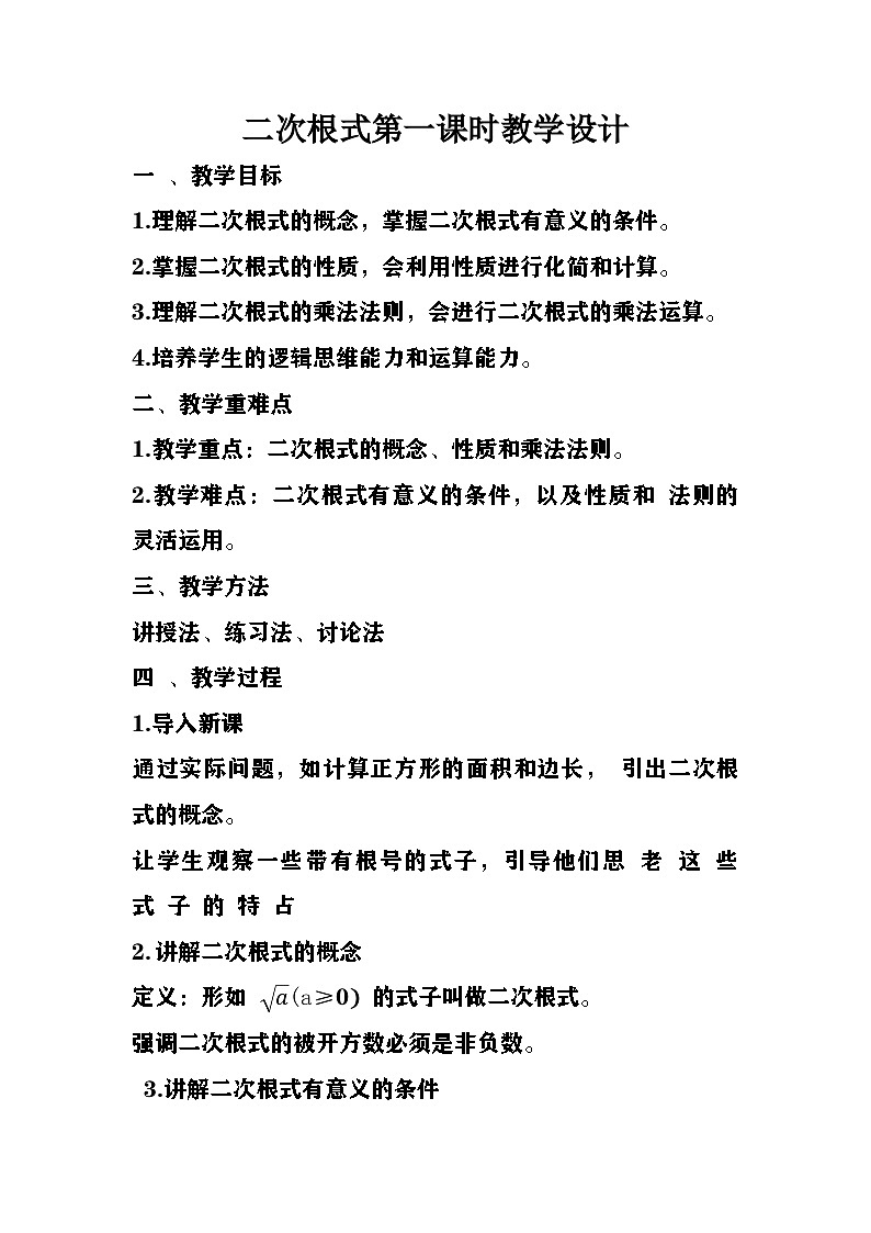 华东师大九年级上二次根式第一课时教学设计第1页