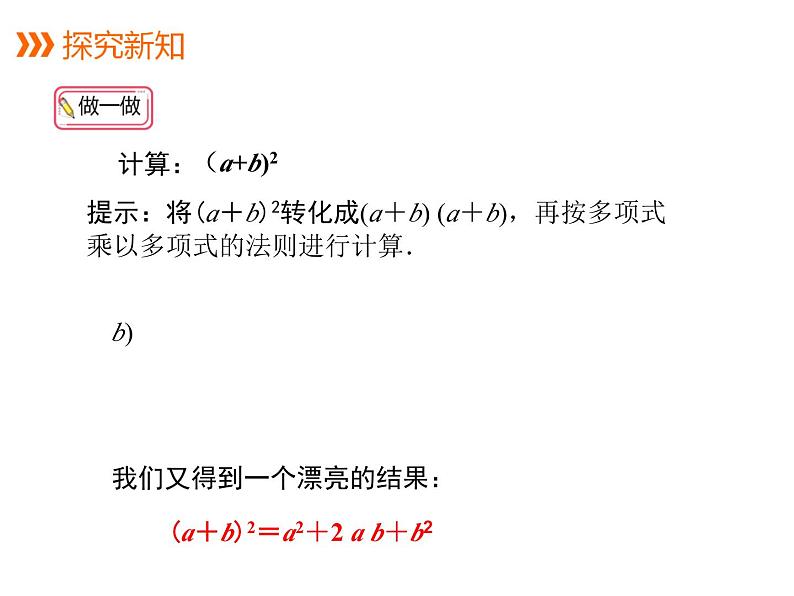 八年级数学上册华师版12.3.2两数和的平方 教案+PPT+视频06