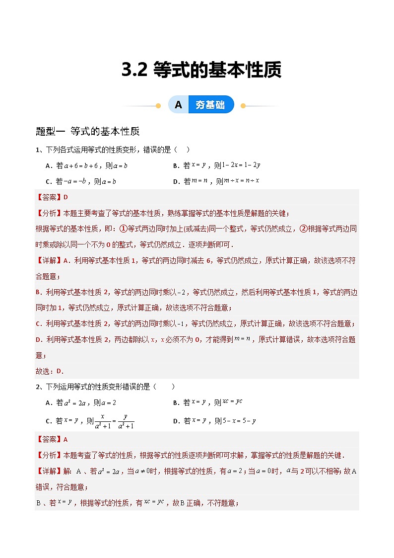 3.2等式的基本性质（4大题型提分练）（解析版）第1页