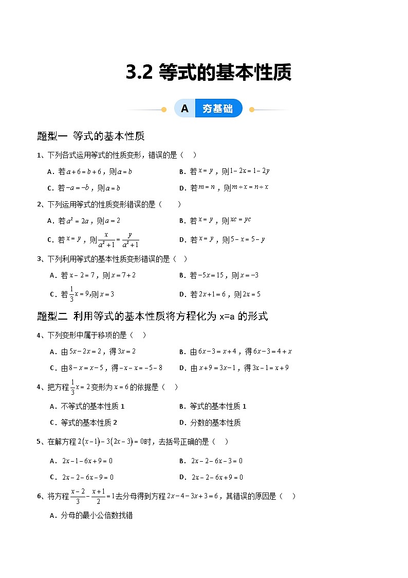 3.2等式的基本性质（4大题型提分练）（原卷版）第1页