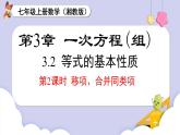 （湘教版2024）七年級(jí)數(shù)學(xué)上冊(cè)同步3.2 第2課時(shí)　移項(xiàng)、合并同類項(xiàng)  課件+教案