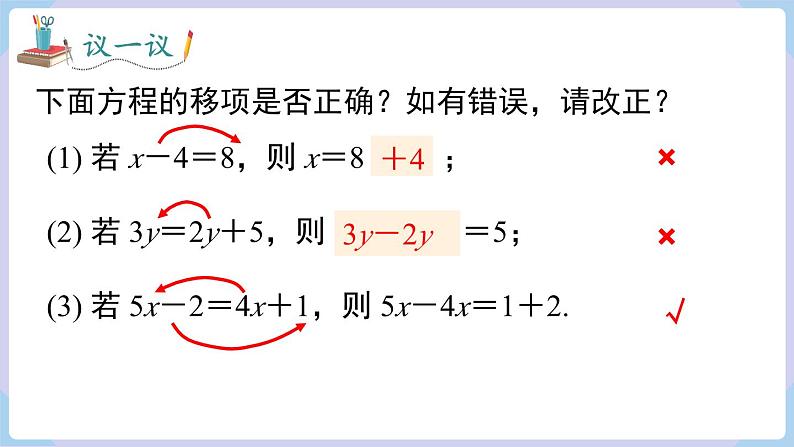 （湘教版2024）七年级数学上册同步3.2 第2课时 移项、合并同类项 课件第8页