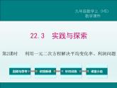 初中数学华师大版九年级（上）22.3利用一元二次方程解决平均变化率、利润问题　课堂实录+课件+教案+教学设计