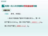 初中数学华师大版九年级（上）22.3利用一元二次方程解决平均变化率、利润问题　课堂实录+课件+教案+教学设计