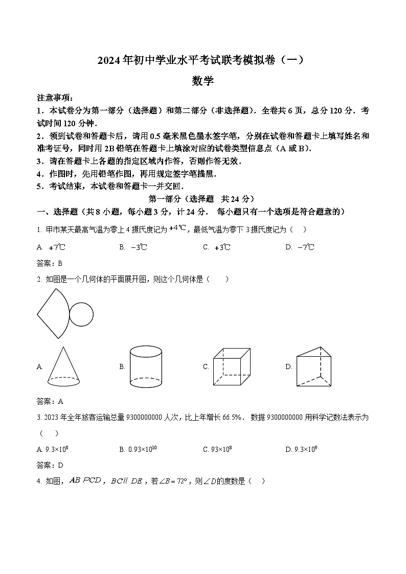 陕西省宝鸡市太白县部分学校2024届九年级下学期中考一模数学试卷(含答案)01