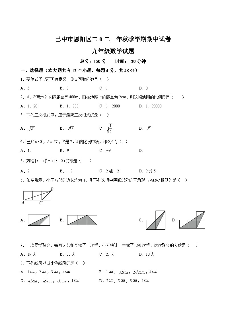 四川省巴中市恩阳区2024届九年级上学期期中考试数学试卷(含答案)第1页