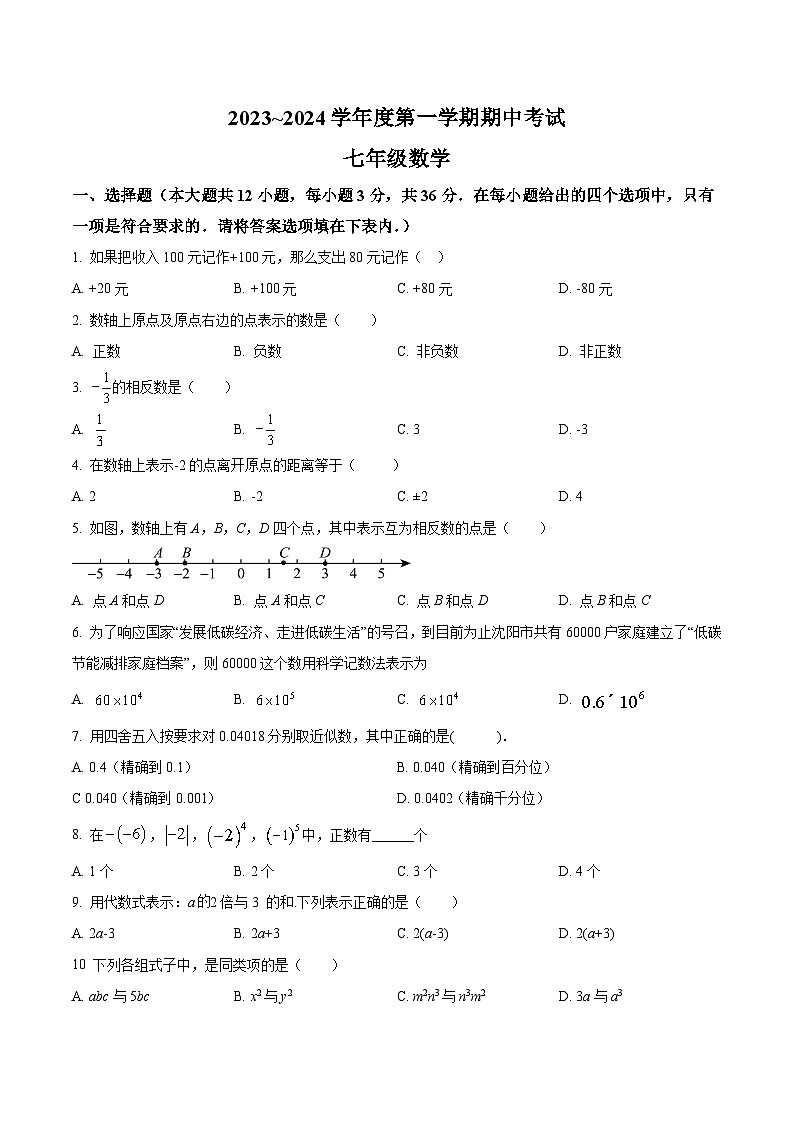 天津市宝坻区2023-2024学年七年级上学期期中考试数学试卷(含答案)第1页