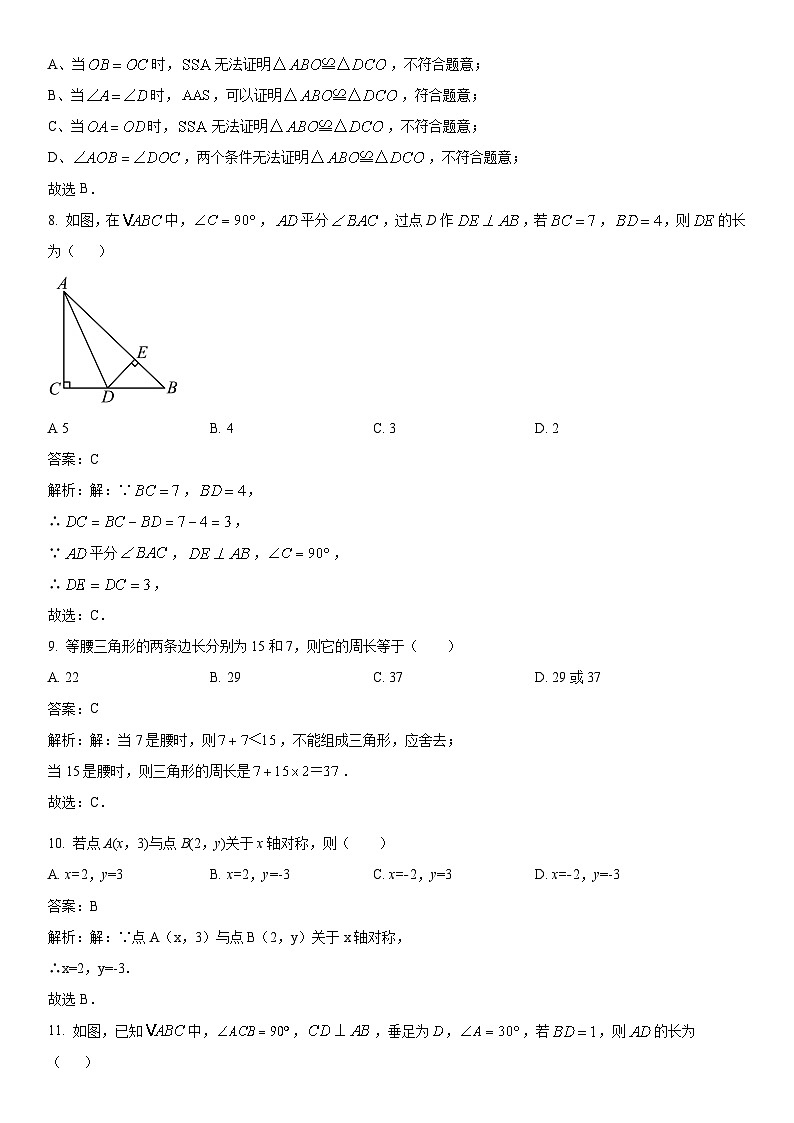 天津市部分区2023-2024学年八年级上学期期中考试数学试卷(含解析)第3页