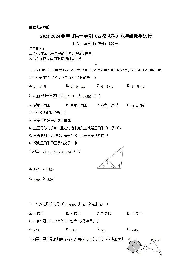 天津市第八中学等四校2023-2024学年八年级上学期期中考试数学试卷(含答案)第1页