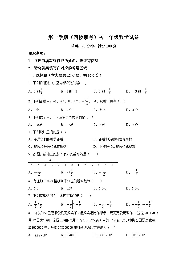 天津市第八中学等四校2023-2024学年七年级上学期期中考试数学试卷(含解析)第1页