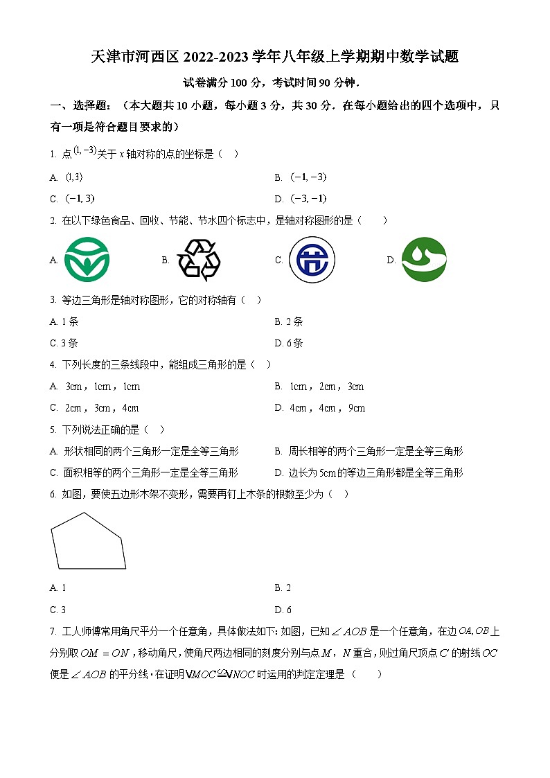 天津市河西区2022-2023学年八年级上学期期中数学试题(人教版、含答案)第1页