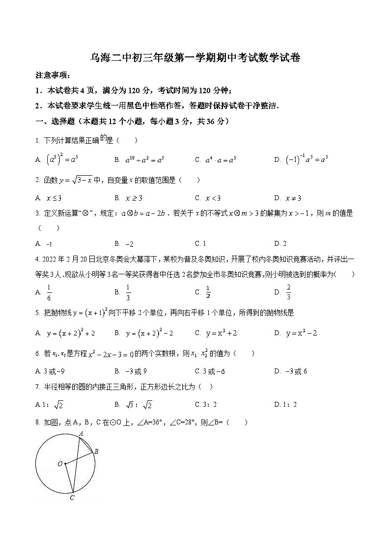 乌海市第二中学2023-2024学年九年级上学期期中考试数学试卷(答案不全)第1页