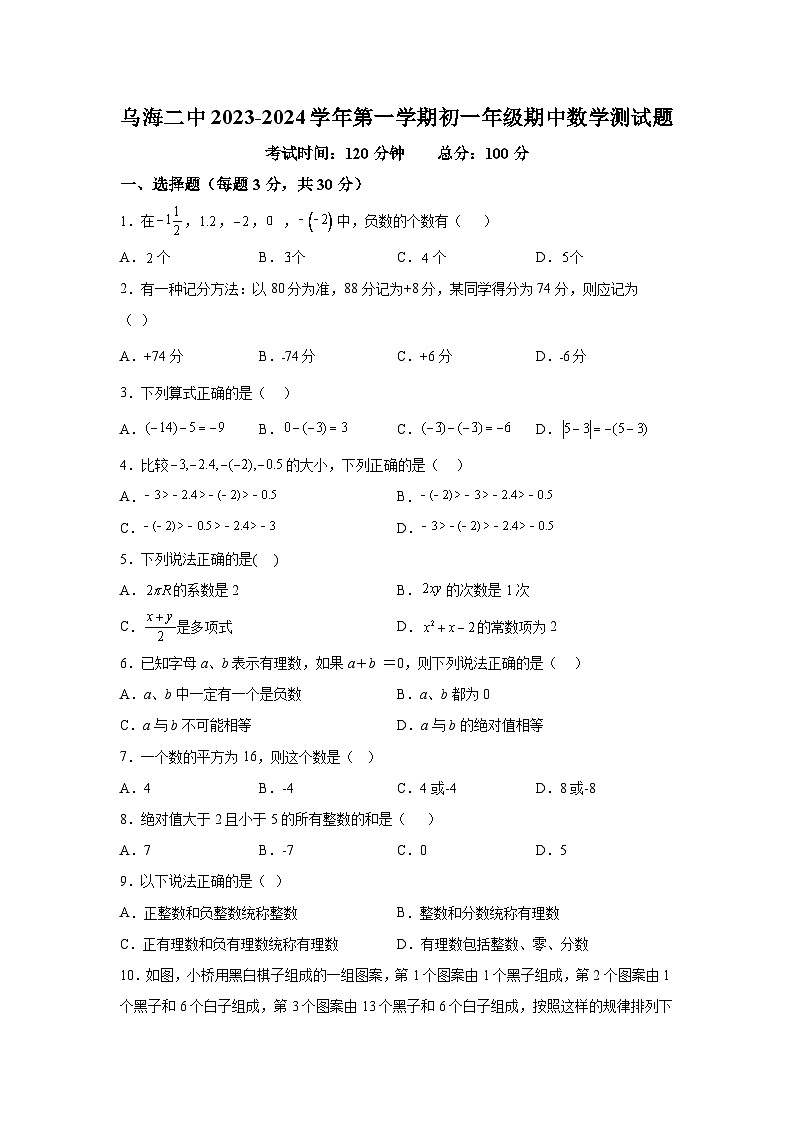 乌海市第二中学2023-2024学年七年级上学期期中考试数学试卷(含解析)第1页