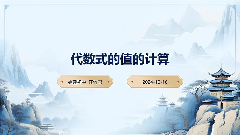 华东师大版初中数学七年级上册第二章第二单元《代数式的值》课件第1页