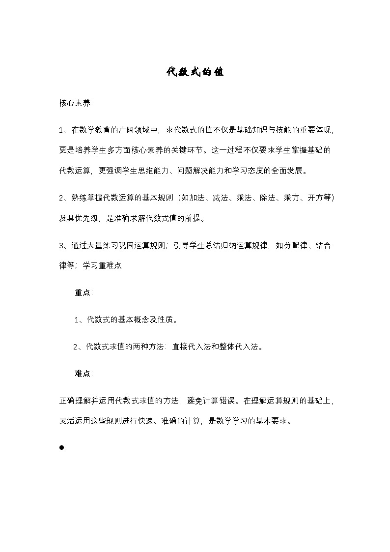 华东师大版初中数学七年级上册第二章第二单元《代数式的值》教学设计第1页