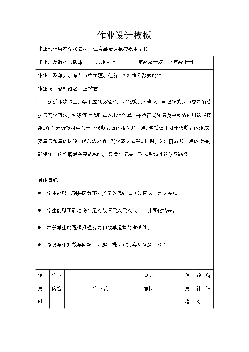华东师大版初中数学七年级上册第二章第二单元《代数式的值》作业设计第1页