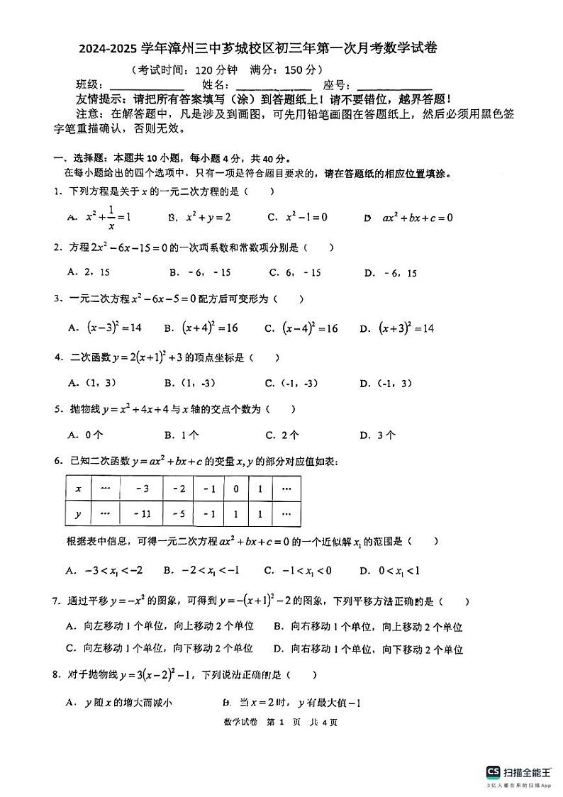 2024-2025学年漳州三中初三年第一次月考数学试卷第1页