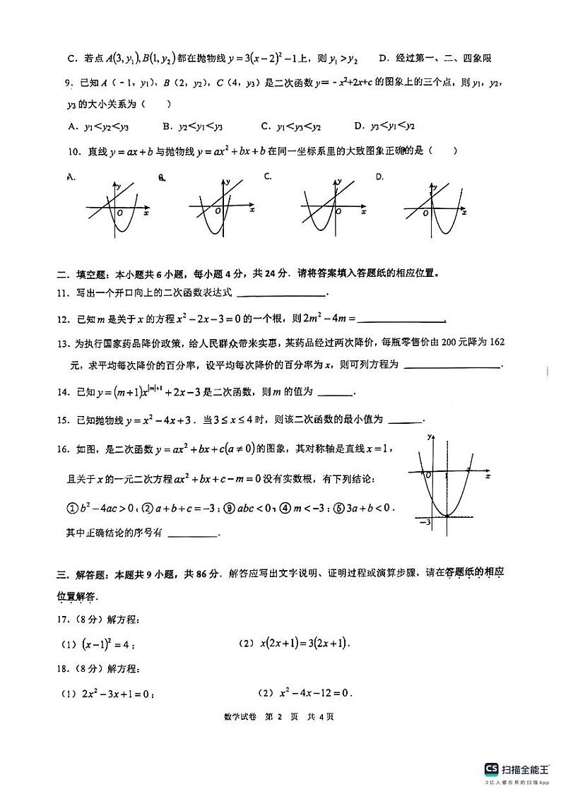 2024-2025学年漳州三中初三年第一次月考数学试卷第2页