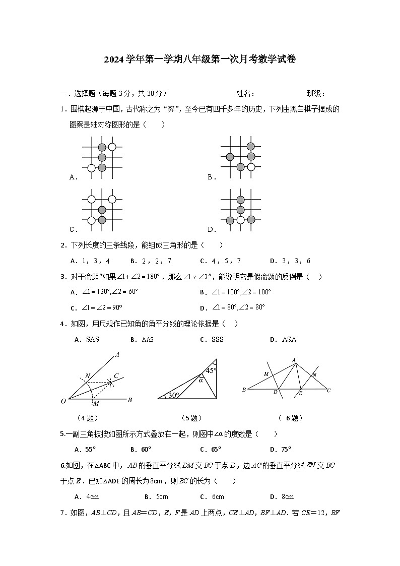 2024学年浙江省八年级上册第一次月考数学试卷（word版，无答案）第1页