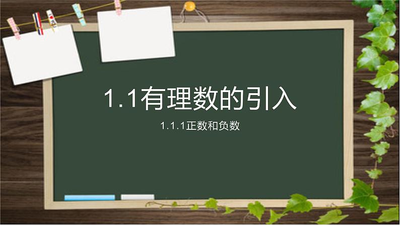 课件：华东师大版数学七年级上册1.1.1正数和负数(1)第1页