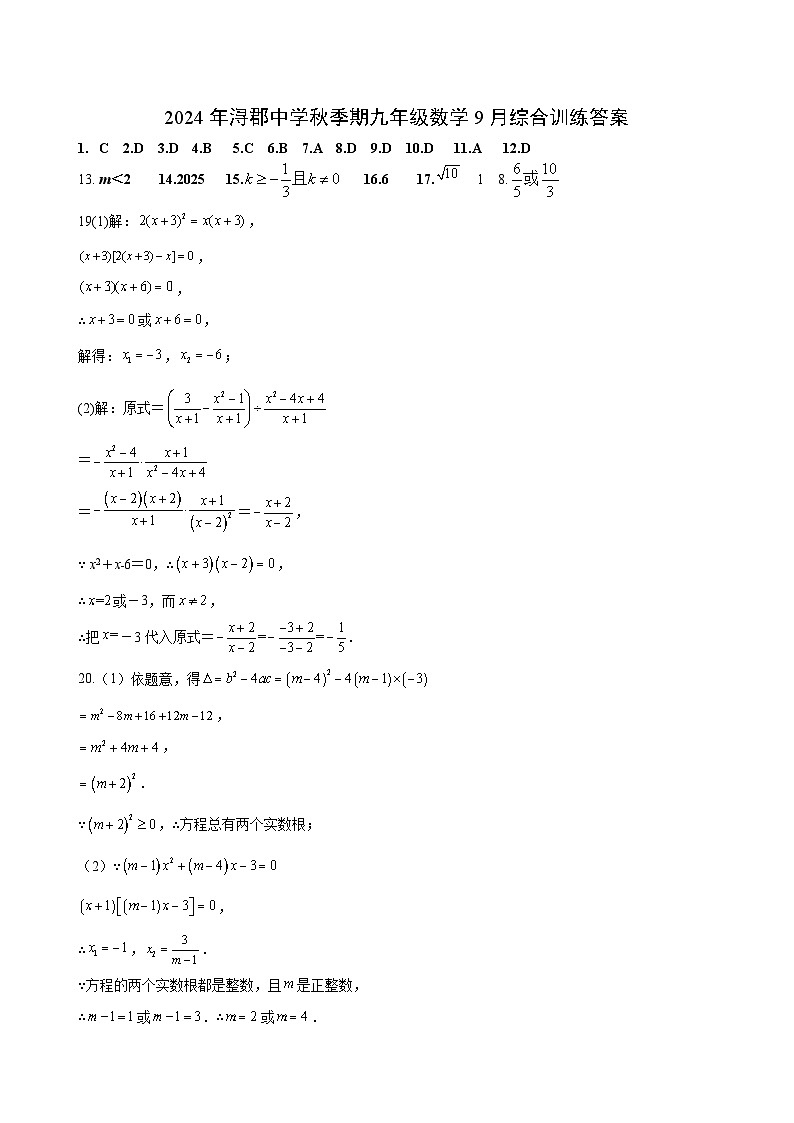 桂平市浔郡中学2024-2025学年九年级上学期9月训练数学试题答案01