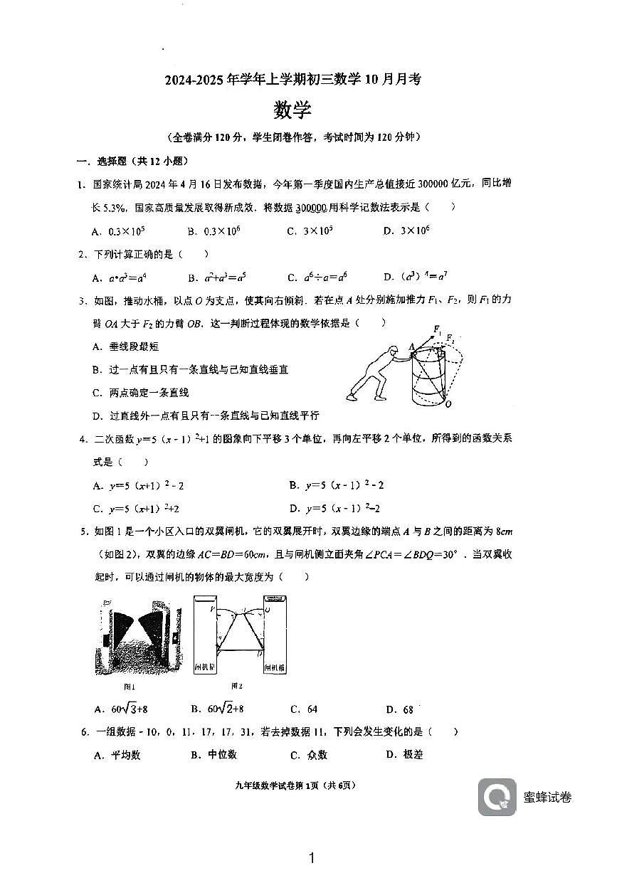 2024柳州市柳南区初三上学期10月考试卷数学第1页