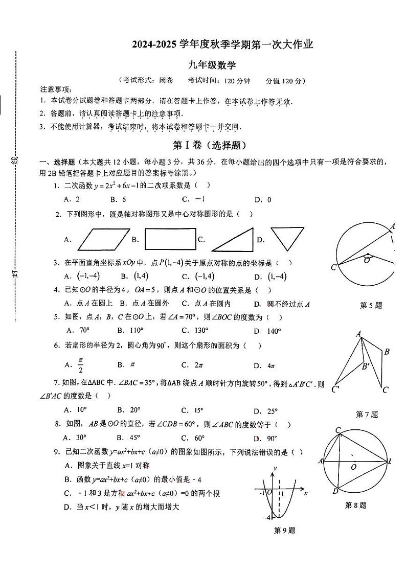 2024南宁翠竹实验学校10月月考数学九年级(1)第1页