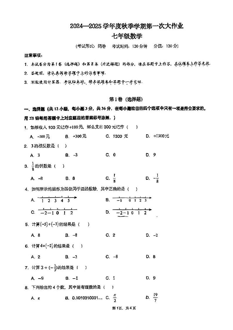 南宁翠竹实验学校2024年秋季学期10月月考七年级数学试卷01