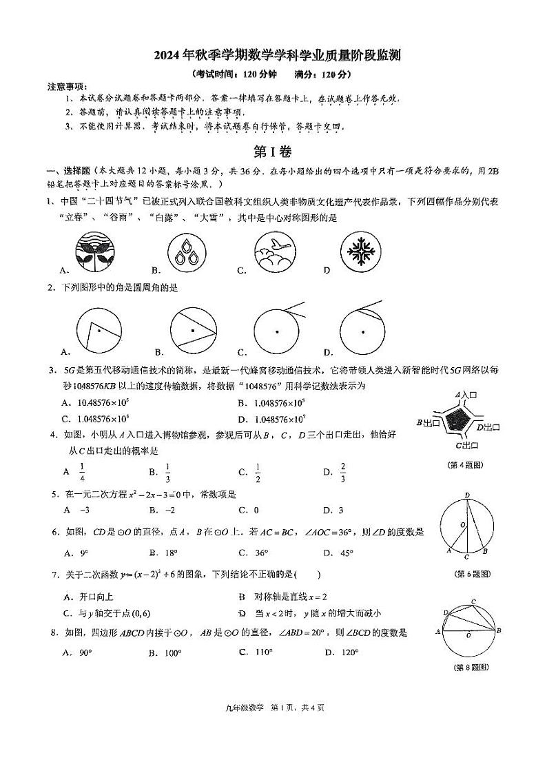 南宁二中2024年秋季期初三10月月考数学试卷第1页
