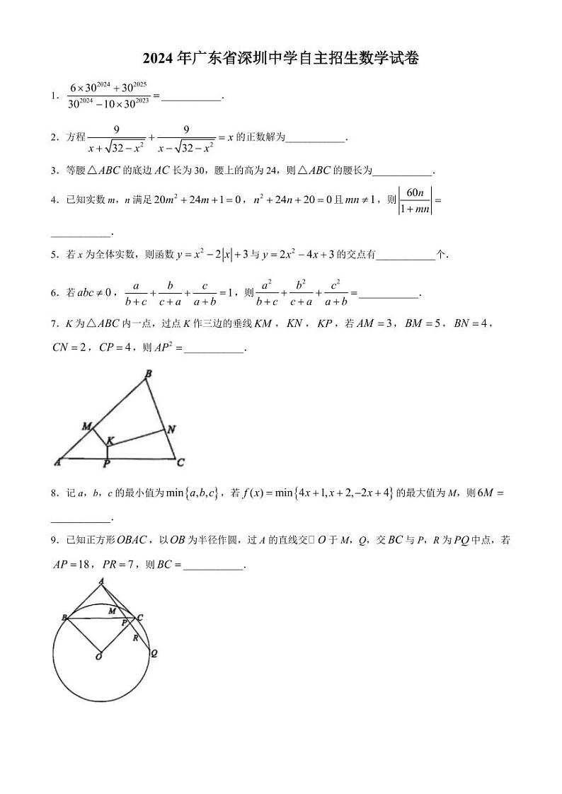 2024年广东省深圳中学初三上学期10月自主招生数学试卷+答案第1页