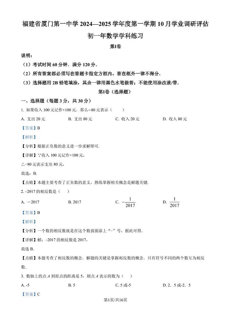 福建厦门一中2024年上学期七年级10月月考数学试卷+答案01