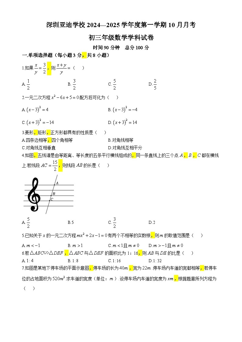 广东省深圳市深圳亚迪学校2024—2025学年上学期10月月考九年级数学试卷(无答案)第1页