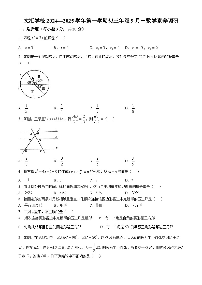 广东省深圳市宝安区文汇学校2024—2025学年上学期九年级9月月考数学试卷(无答案)第1页