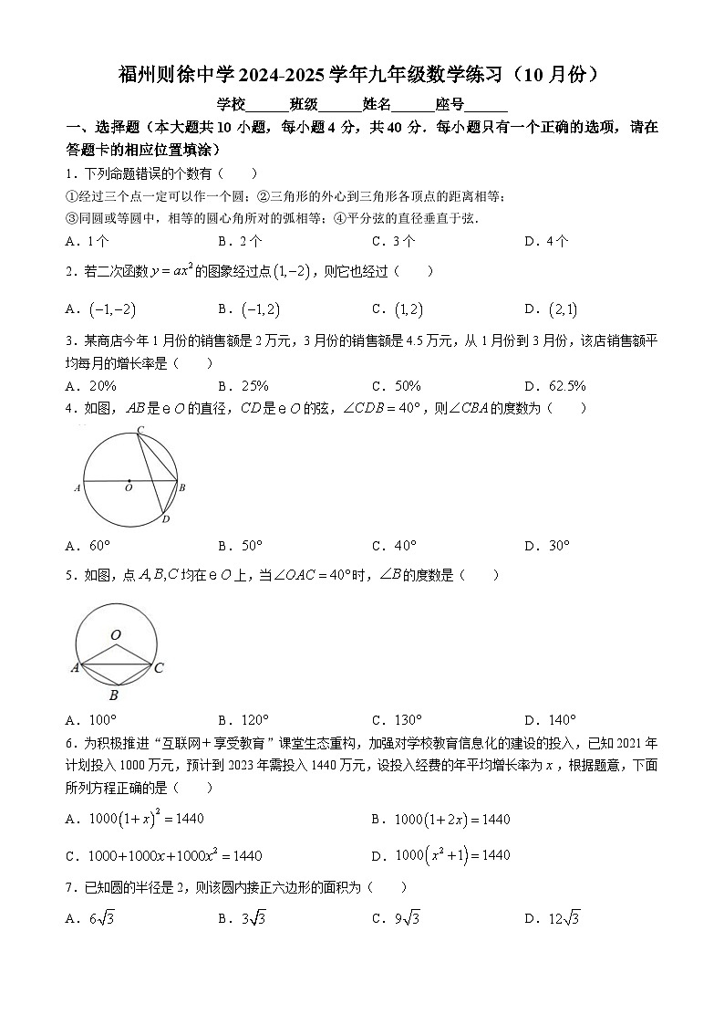 福建省福州市晋安区则徐中学2024-2025学年上学期10月月考九年级数学试题(无答案)01