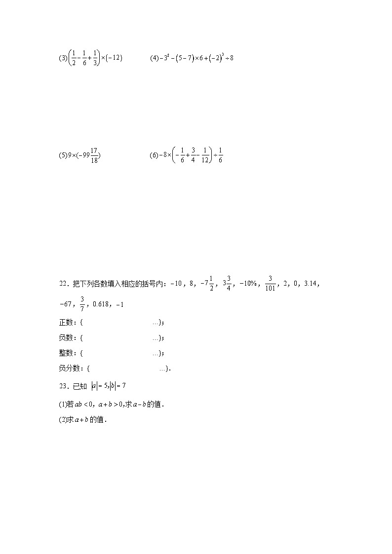 2024-2025学年人教版七年级上册数学期中测试题（1-3单元）第3页