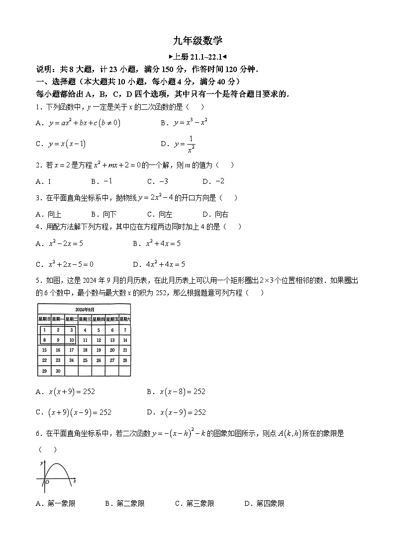 安徽省滁州市天长市2024—-2025学年上学期第一次月考九年级数学试题(无答案)第1页