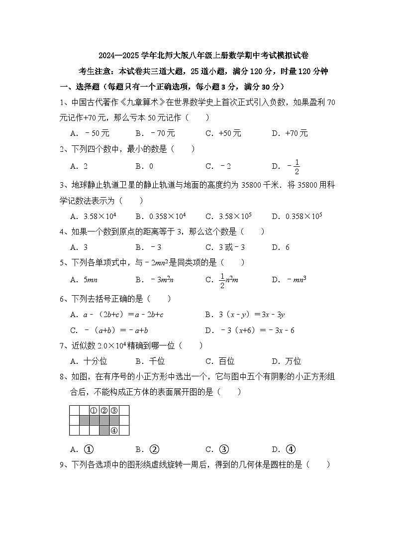 2024—2025学年北师大版八年级上册数学期中考试模拟试卷第1页