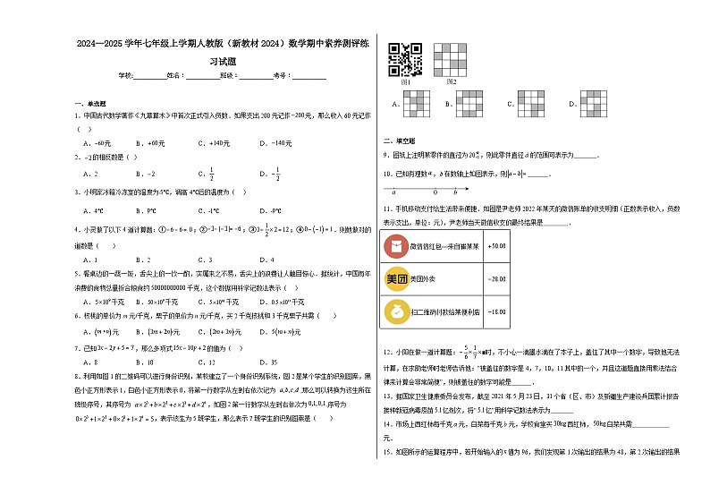 2024—2025学年人教版七年级上册 数学期中素养测评练习试题（宁夏适用）第1页
