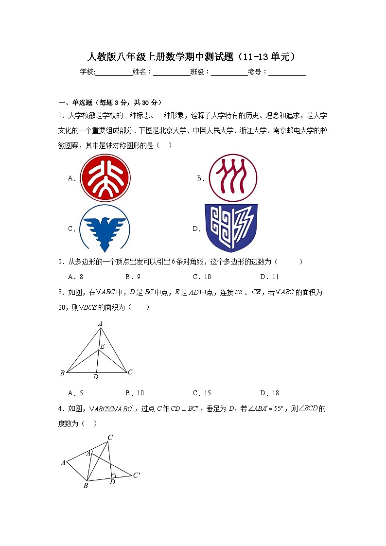 2024-2025学年人教版八年级上册数学期中测试题（1-3单元）第1页