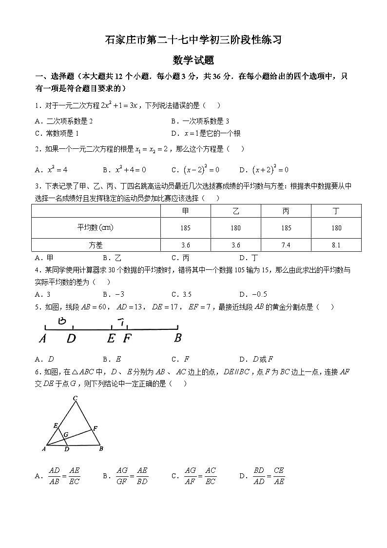 河北省石家庄市第二十七中学2024-2025学年上学期九年级10月阶段性测评数学试卷(无答案)第1页