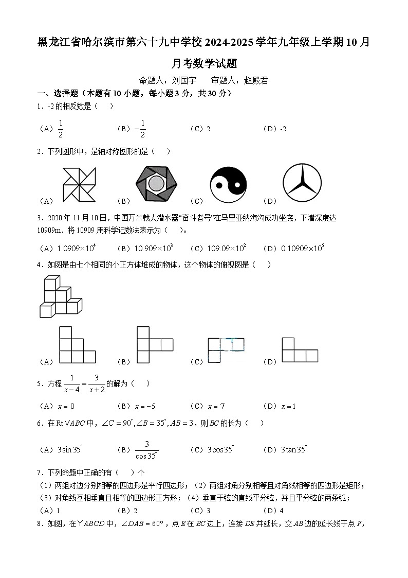 黑龙江省哈尔滨市第六十九中学校2024-2025学年九年级上学期10月月考数学试题(无答案)第1页