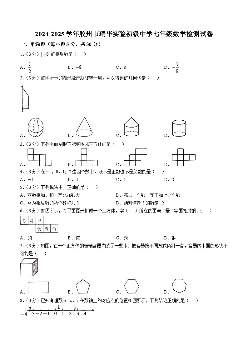 山东省青岛市胶州市瑞华初级中学2024—2025学年上学期第1次月考七年级数学试题(无答案)第1页