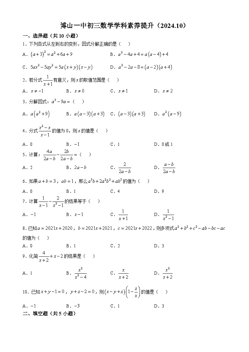 山东省淄博市博山区第一中学2024-2025学年上学期10月月考八年级数学试题(无答案)第1页